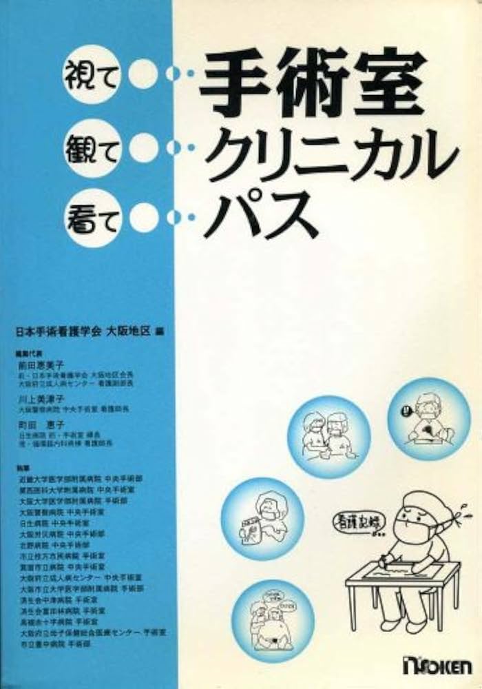 視て観て看て手術室クリニカルパス | 日本手術看護学会大阪地区